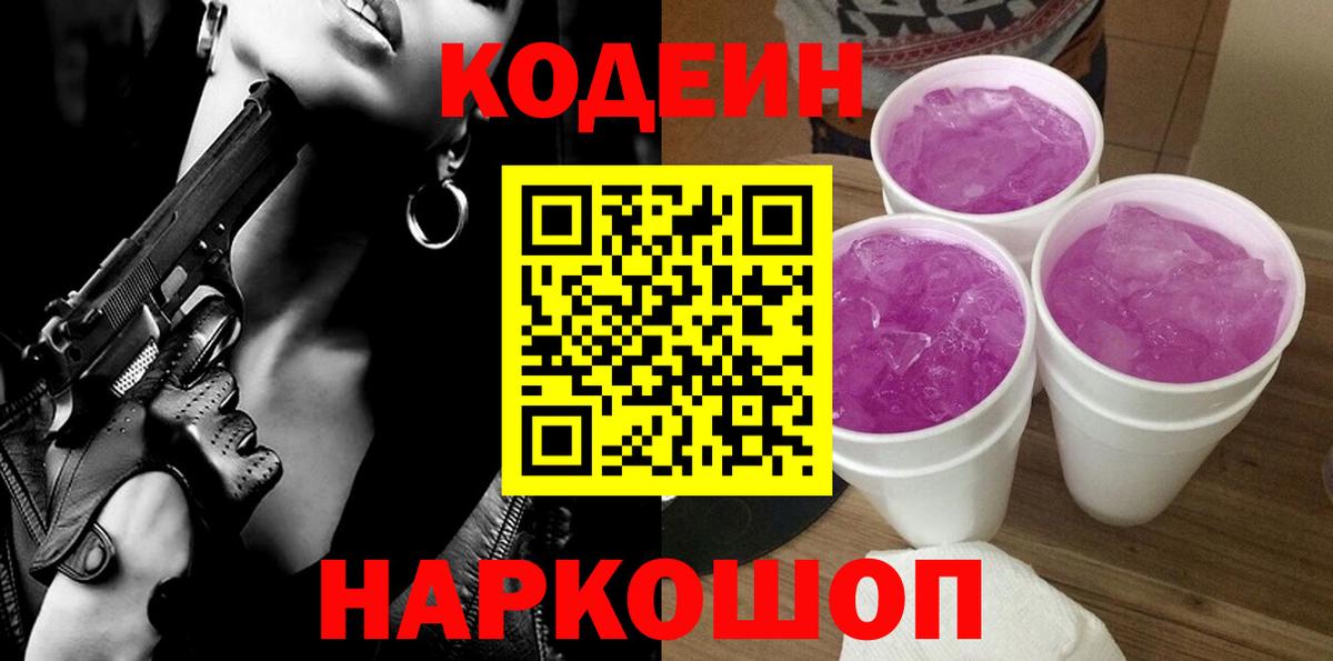 Кодеин Purple Drank  Вход с VPN  Кодеин Purple Drank  Артёмовский 